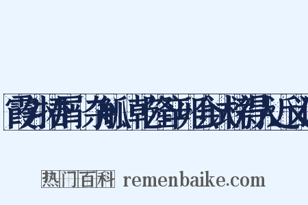 霞外捃屑·杂觚·乾隆辛卯会试榜得人近义词是什么意思的图片